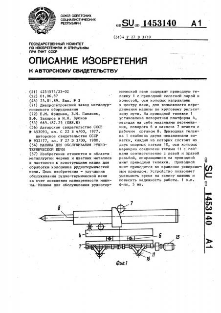 Машина для обслуживания руднотермической печи (патент 1453140)