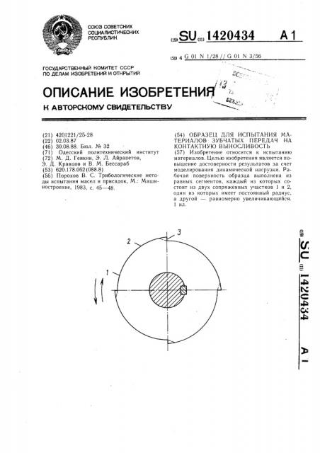 Образец для испытания материалов зубчатых передач на контактную выносливость (патент 1420434)