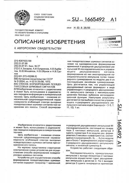 Способ формирования псевдогаусовых шумовых сигналов (патент 1665492)