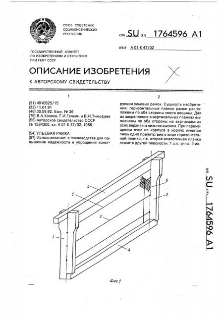 Ульевая рамка (патент 1764596)