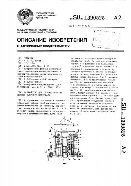 Устройство для отбора проб из потока сыпучего материала (патент 1390525)