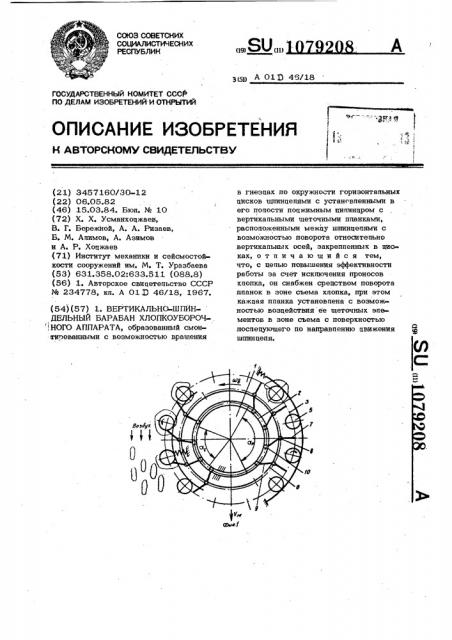 Вертикально-шпиндельный барабан хлопкоуборочного аппарата (патент 1079208)