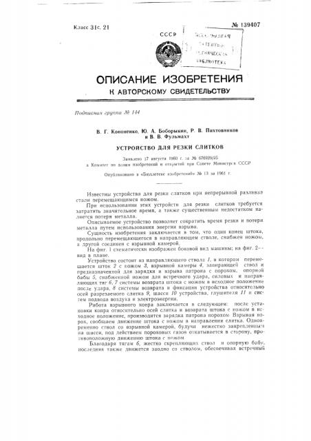 Устройство для резки слитков (патент 139407)