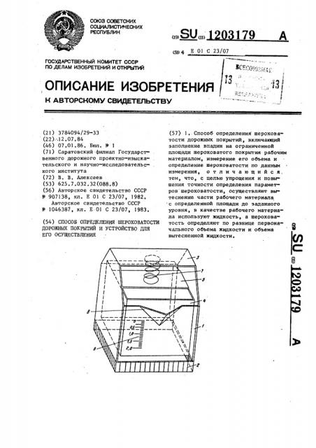 Способ определения шероховатости дорожных покрытий и устройство для его осуществления (патент 1203179)