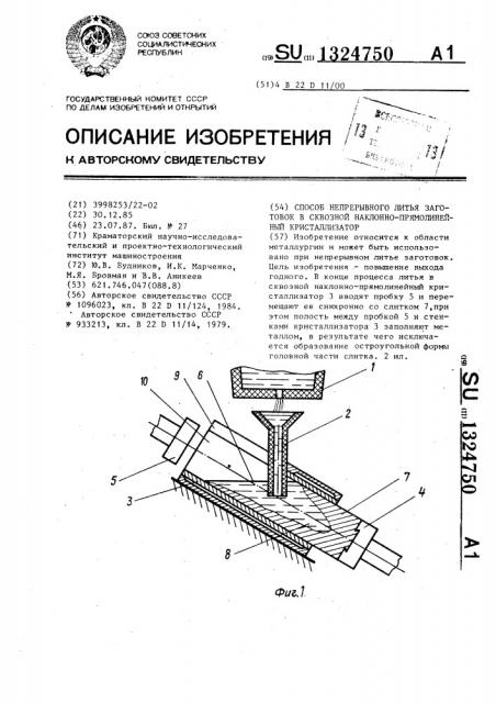 Способ непрерывного литья заготовок в сквозной наклонно- прямолинейный кристаллизатор (патент 1324750)