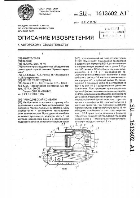 Проходческий комбайн (патент 1613602)