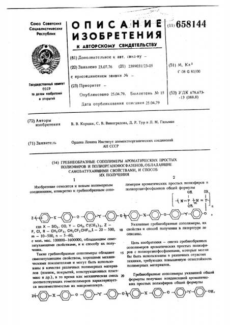 Гребнеобразные сополимеры ароматических простых полиэфиров и полиорганофосфазенов,обладающие самозатухающими свойствами и способ их получения (патент 658144)