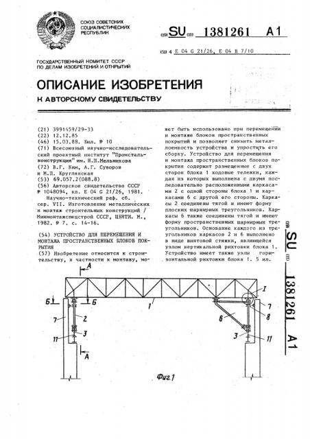 Устройство для перемещения и монтажа пространственных блоков покрытия (патент 1381261)