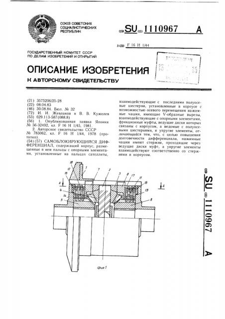 Самоблокирующийся дифференциал (патент 1110967)