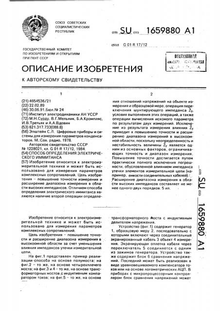 Способ определения электрического иммитанса (патент 1659880)
