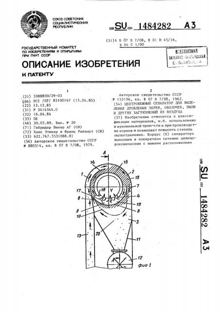 Центробежный сепаратор для выделения дробленых зерен, оболочек, пыли и других загрязнений из воздуха (патент 1484282)