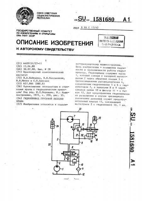 Гидропривод грузовой лебедки крана (патент 1581680)