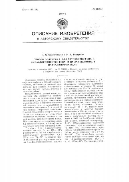 Способ получения 1,2-нафтокситиофена и 1,8- нафтоксипентиофена и их замещенных в нафталиновом ядре (патент 110951)