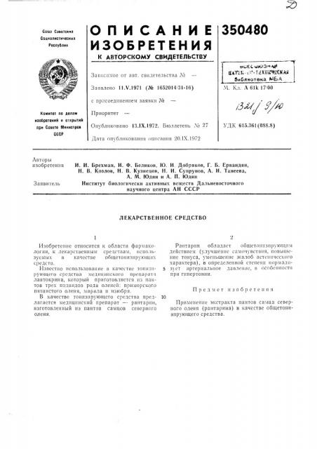 Лекарственное средство (патент 350480)