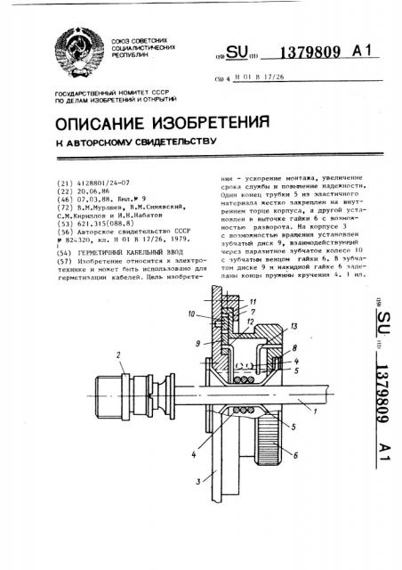 Герметичный кабельный ввод (патент 1379809)