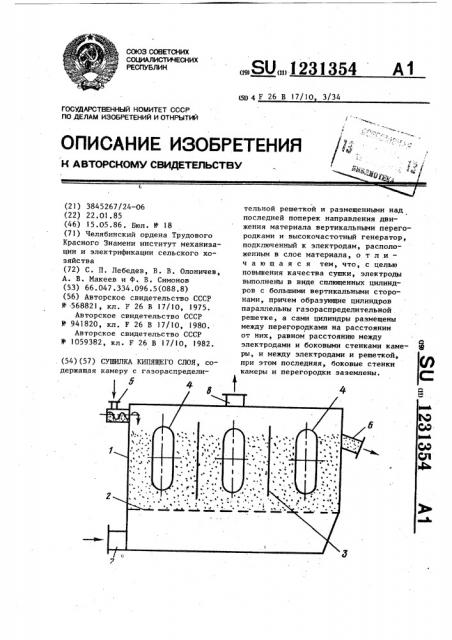 Сушилка кипящего слоя (патент 1231354)