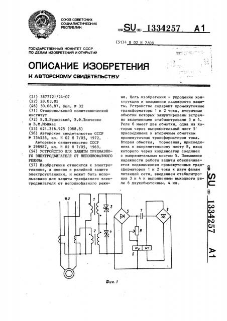 Устройство для защиты трехфазного электродвигателя от неполнофазного режима (патент 1334257)