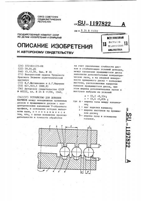 Устройство для доводки шариков (патент 1197822)