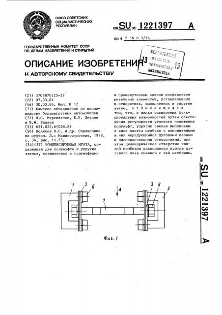 Компенсирующая муфта (патент 1221397)