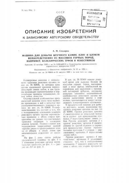 Машина для добычи штучного камня, плит и блоков непосредственно из массивов горных пород, например, вулканических туфов и известняков (патент 99635)