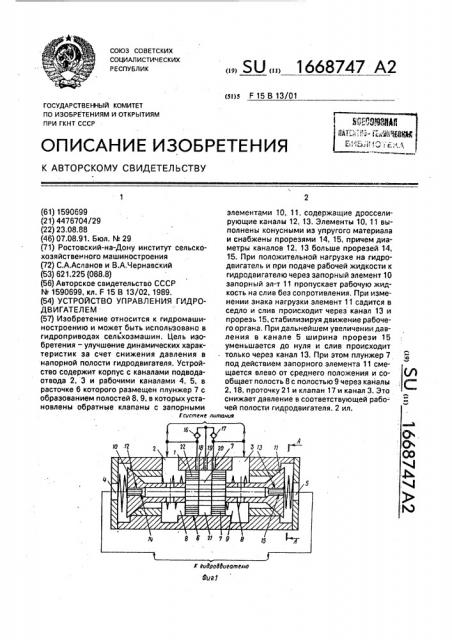 Устройство управления гидродвигателем (патент 1668747)