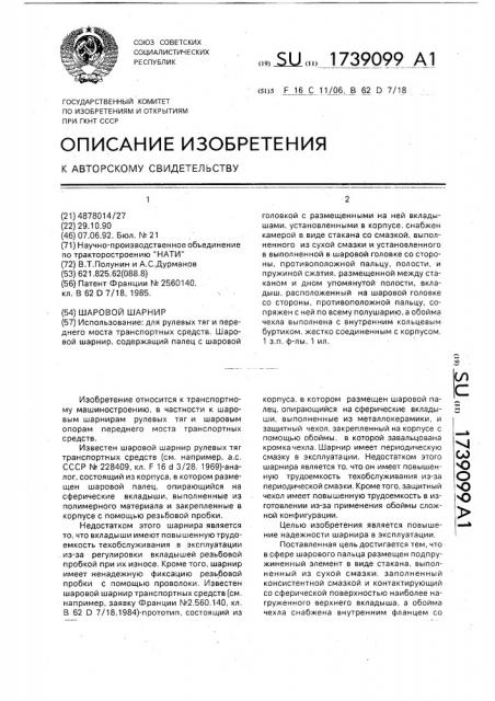 Шаровой шарнир (патент 1739099)