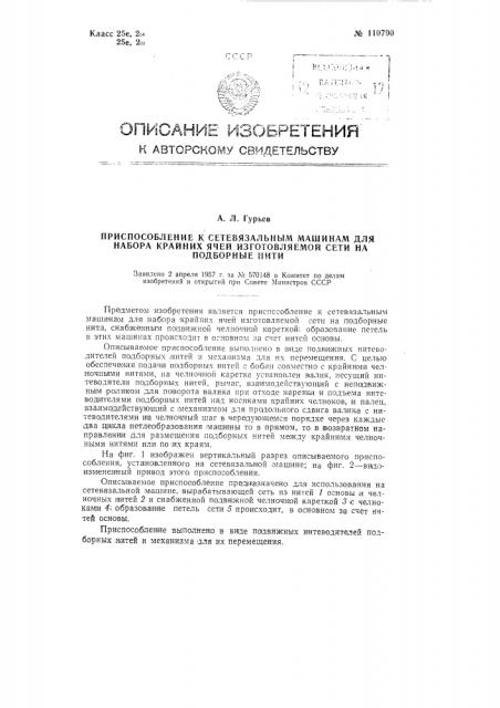 Приспособление к сетевязальным машинам для набора крайних ячей изготовляемой сети на подборные нити (патент 110790)