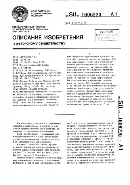 Способ правки проката (патент 1606220)