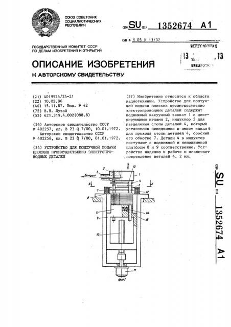 Устройство для поштучной подачи плоских преимущественно электропроводных деталей (патент 1352674)