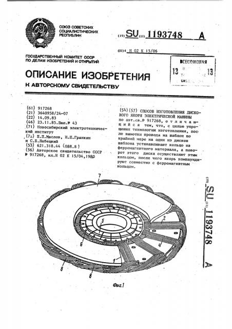 Способ изготовления дискового якоря электрической машины (патент 1193748)