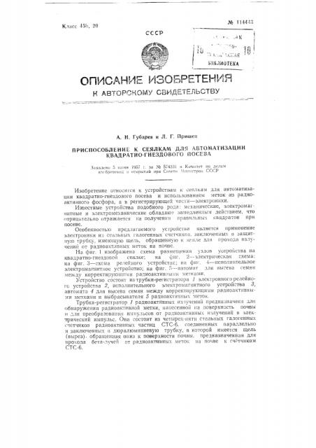 Приспособление к сеялкам для автоматизации квадратно- гнездового посева (патент 114443)