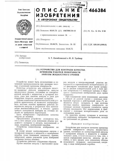 Устройство для контроля качества кривизны рабочей поверхности ампулы жидкостного уровня (патент 466384)