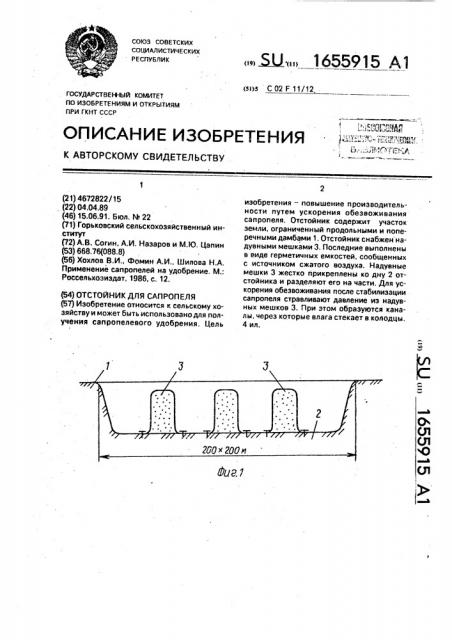 Отстойник для сапропеля (патент 1655915)