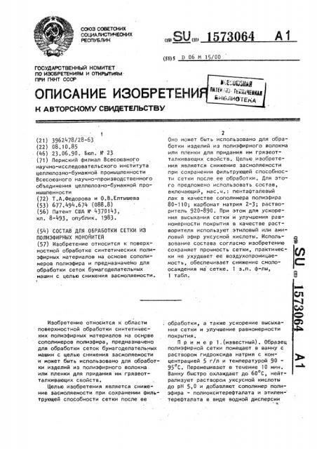 Состав для обработки сетки из полиэфирных мононитей (патент 1573064)