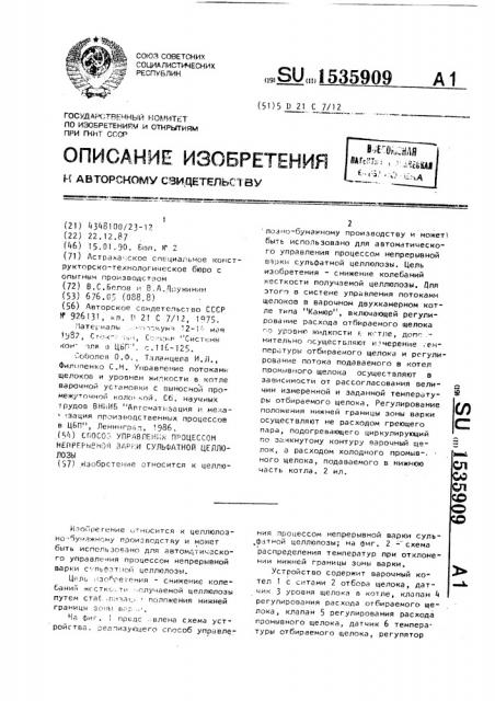 Способ управления процессом непрерывной варки сульфатной целлюлозы (патент 1535909)