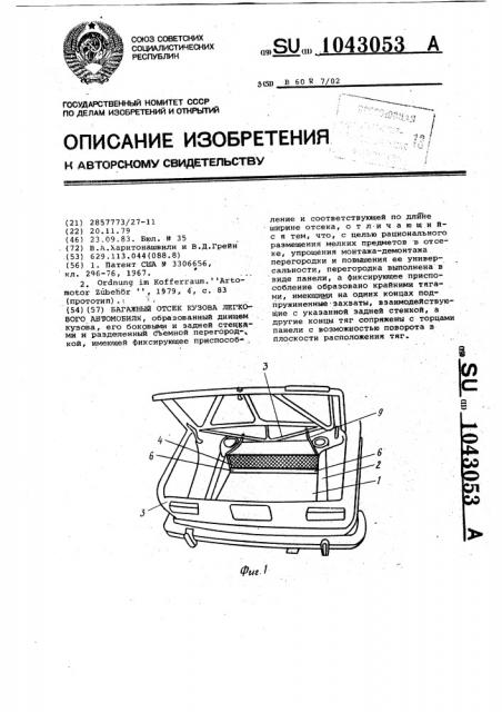 Багажный отсек кузова легкового автомобиля (патент 1043053)
