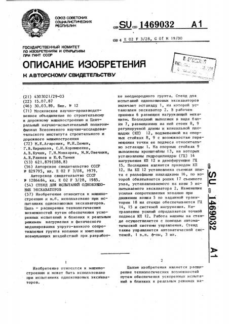 Стенд для испытаний одноковшовых экскаваторов (патент 1469032)