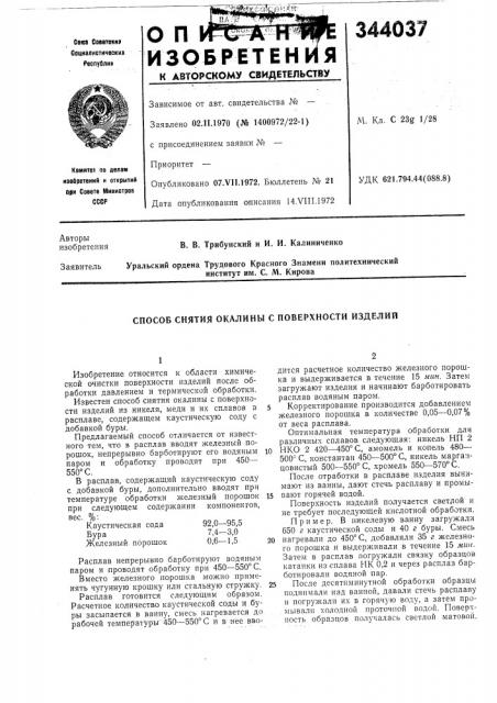 Способ снятия окалины с поверхности изделий (патент 344037)