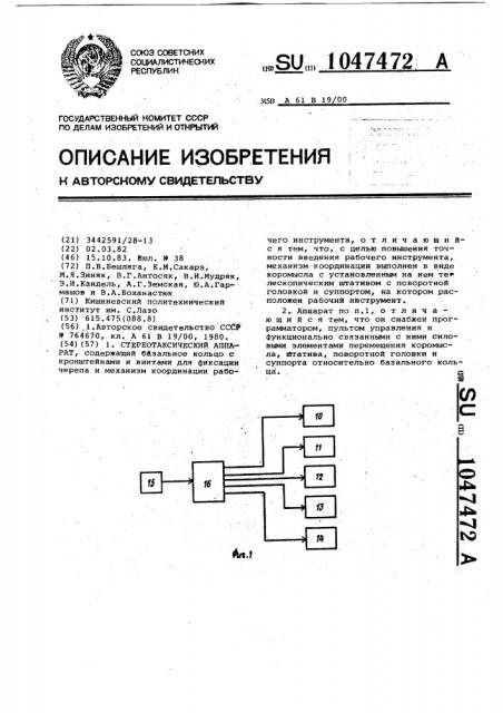 Стереотаксический аппарат (патент 1047472)