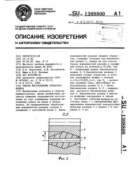 Способ изготовления зубчатого колеса (патент 1308800)