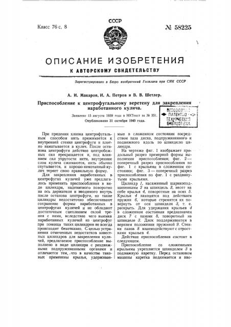 Приспособление к центрифугальному веретену для закрепления наработанного кулича (патент 58225)