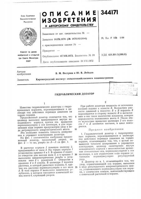 Гидравлический дозатор (патент 344171)