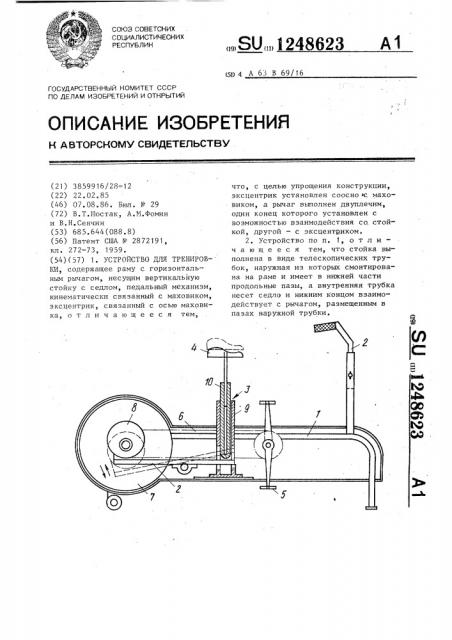 Устройство для тренировки (патент 1248623)