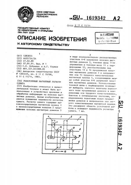 Реверсивный магнитный регистр сдвига (патент 1619342)