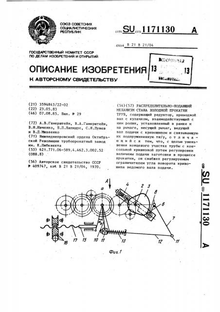 Распределительно-подающий механизм стана холодной прокатки труб (патент 1171130)