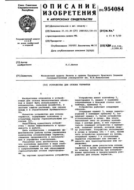 Устройство для отлова термитов (патент 954084)