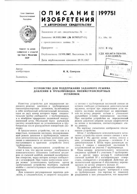 Устройство для поддержания заданного режил\а давления в трубопроводах пневмотранспортныхустановок (патент 199751)