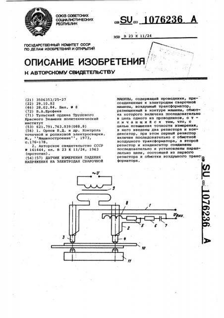 Датчик измерения падения напряжения на электродах сварочной машины (патент 1076236)