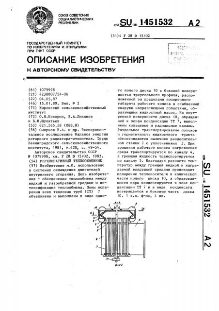 Регенеративный теплообменник (патент 1451532)