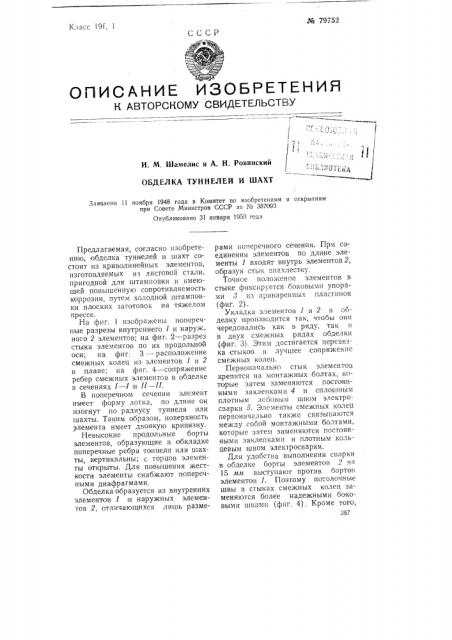Обделка туннелей и шахт (патент 79752)